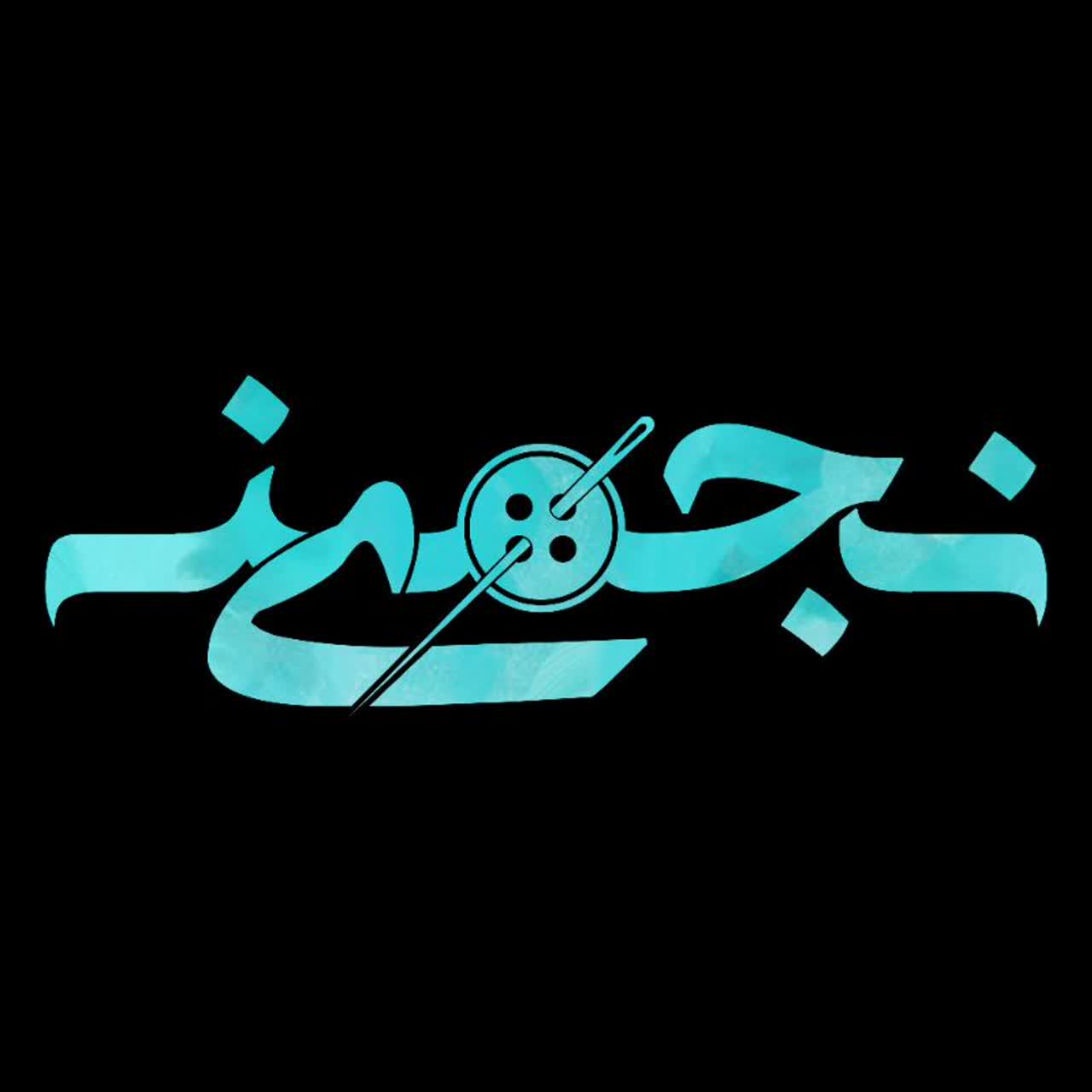 نجمینه