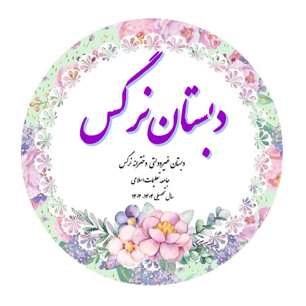 نرگس