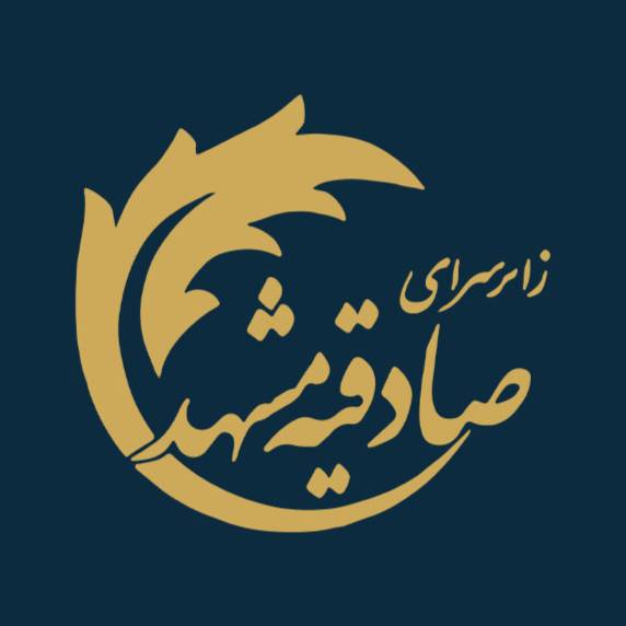 صادقیه